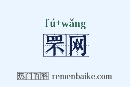 罘网是什么意思的图片